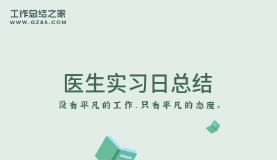 医生实习日总结热门12篇