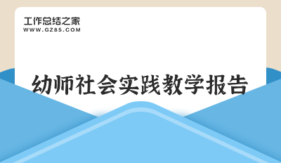 幼师社会实践教学报告