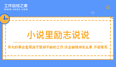 小说里励志说说汇集29句