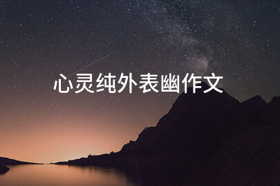 心灵纯外表幽作文