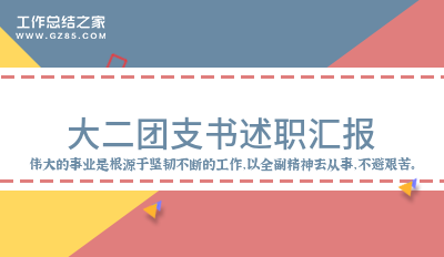 大二团支书述职汇报1000字8篇