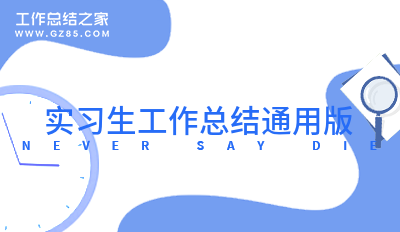 实习生工作总结通用版1000字6篇