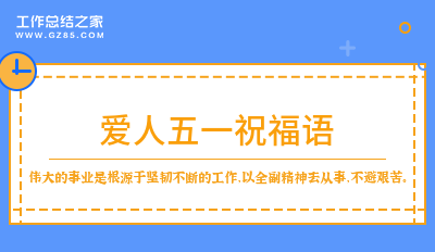 爱人五一祝福语200句