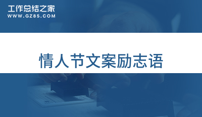 情人节文案励志语