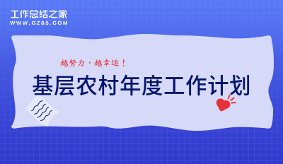 有关基层农村年度工作计划2500字6篇