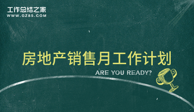 房地产销售月工作计划系列4篇