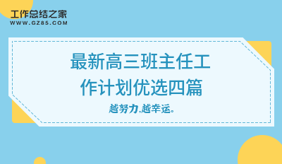 最新高三班主任工作计划优选四篇