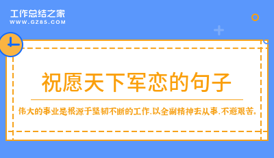 祝愿天下军恋的句子