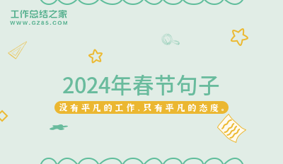 2024年春节句子50条