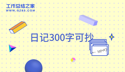 日记300字可抄(经典十三篇)