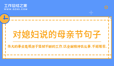 对媳妇说的母亲节句子105句