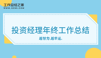 投资经理年终工作总结必备