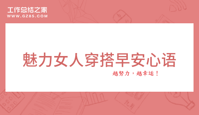 魅力女人穿搭早安心语30句