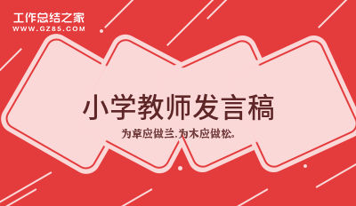 小学教师发言稿系列