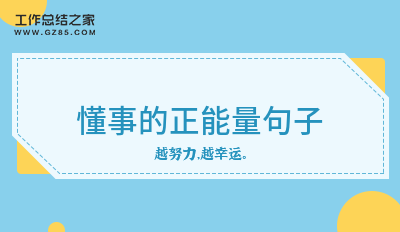 懂事的正能量句子105句