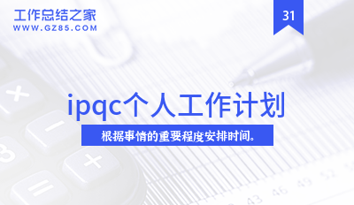 ipqc个人工作计划汇编8篇