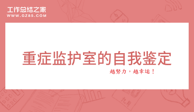 重症监护室的自我鉴定集合9篇