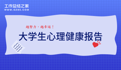 大学生心理健康报告精选9篇