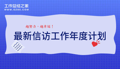 最新信访工作年度计划精选