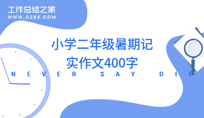 小学二年级暑期记实作文400字