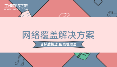 网络覆盖解决方案实用