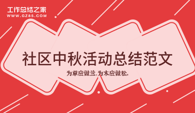 社区中秋活动总结范文1000字汇总