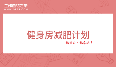 健身房减肥规划(经典版)