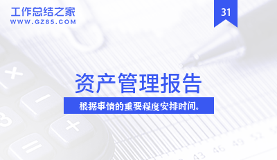 资产管理报告(经典8篇)