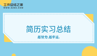 简历实习总结12篇