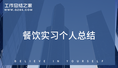 餐饮实习个人总结