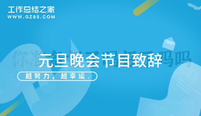 元旦晚会节目致辞(集合11篇)