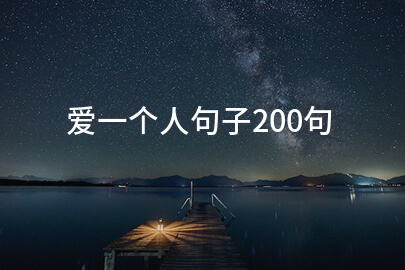 爱一个人句子200句