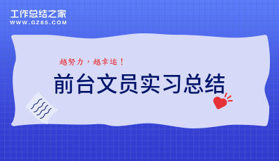 前台文员实习回顾其四