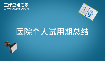 医院个人试用期总结实用9篇