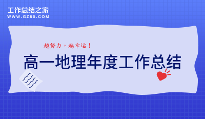 2022高一地理年度工作总结(精选6篇)