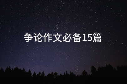 争论作文必备15篇