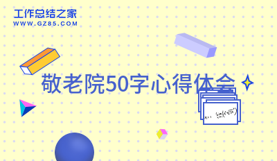 敬老院50字心得体会(通用10篇)