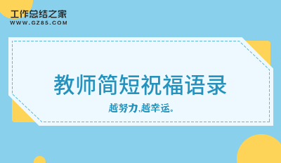 教师简短祝福语录62条