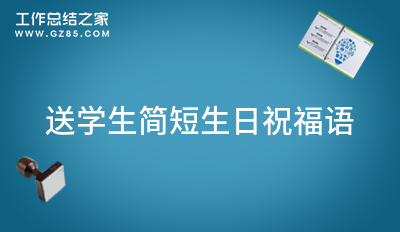 送学生简短生日祝福语46句