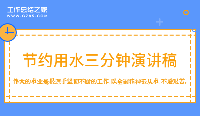 节约用水三分钟演讲稿