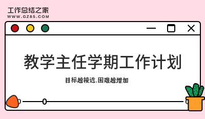 教学主任学期工作计划(系列7篇)