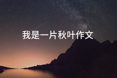 我是一片秋叶作文