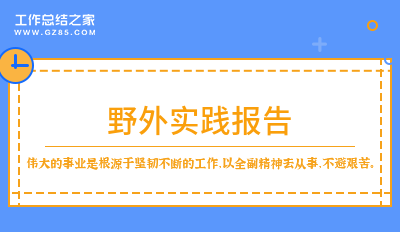 野外实践报告十四篇