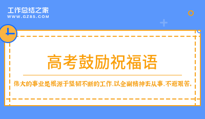 高考鼓励祝福语精选