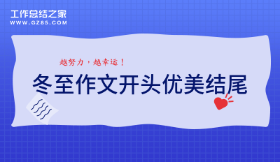 冬至作文开头优美结尾
