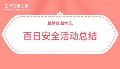 百日安全活动总结1500字模板