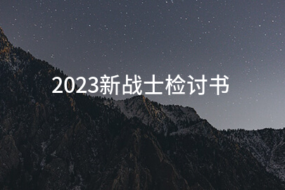 2023新战士检讨书