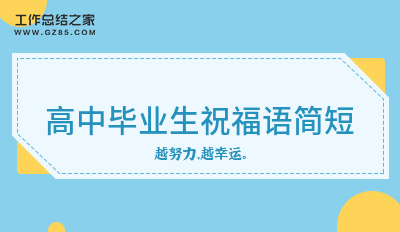 高中毕业生祝福语简短(摘抄50条)