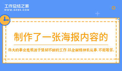 制作了一张海报内容的