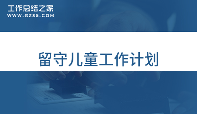[计划]留守儿童工作规划模板